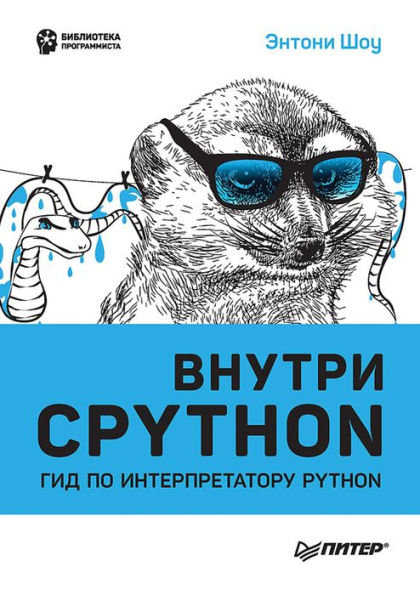 Vnutri CPYTHON: gid po interpretatoru Python