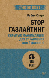Title: STOP gazlayting. Skrytye manipulyacii dlya upravleniya tvoey zhizn'yu (#ekopoket), Author: Robin Stern
