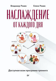 Title: Naslazhdenie ot kazhdogo dnya. Dostupnaya vsem programma treninga, Author: Vladimir Romek