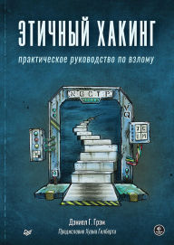 Title: Etichnyy haking. Prakticheskoe rukovodstvo po vzlomu, Author: Daniel G. Graham