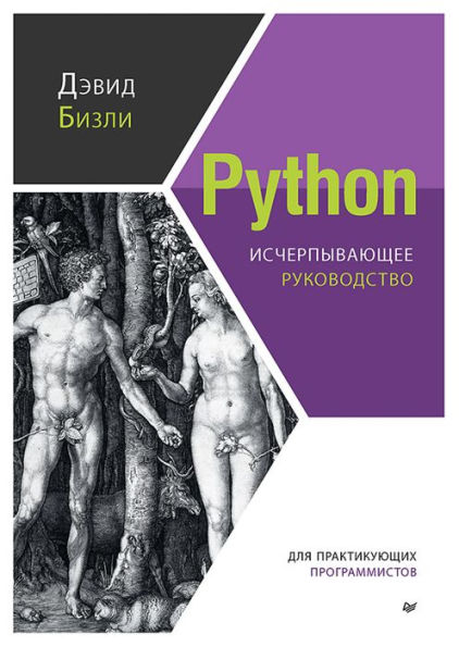 Python. Ischerpyvayushchee rukovodstvo