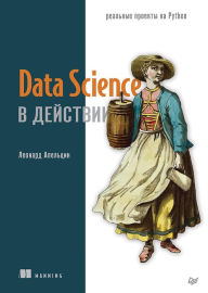 Title: Data Science v dejstvii, Author: Leonard Apeltsin