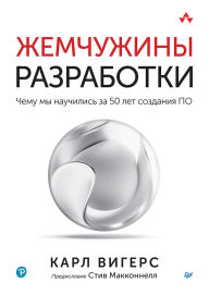 Title: Zhemchuzhiny razrabotki. Chemu my nauchilis za 50 let sozdaniya PO, Author: Karl Wigers
