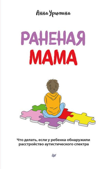 Ranenaya mama. CHto delat', esli u rebenka obnaruzhili rasstroystvo autisticheskogo spektra