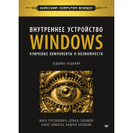 Title: Vnutrennee ustroystvo Windows. Klyuchevye komponenty i vozmozhnosti: 7-e izdanie, Author: Mark Russinovich