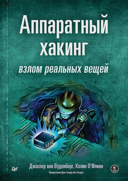 Apparatnyy haking: vzlom realnyh veschey