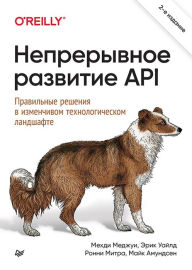 Title: Nepreryvnoe razvitie API. Pravil'nye resheniya v izmenchivom tekhnologicheskom landshafte, 2-e izd., Author: Mehdi Medjoui