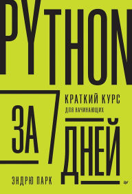 Title: Python za 7 dnej. Kratkij kurs dlya nachinayushchih, Author: Andrew Park
