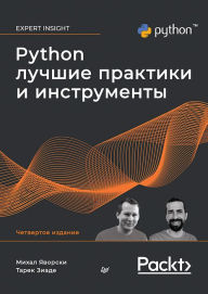 Title: Python. Luchshie praktiki i instrumenty. 4-e izd., Author: Michal Jaworski