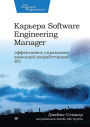 Kar'era Software Engineering Manager. Effektivnoe upravlenie komandoj razrabotchikov PO