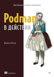 Title: Podman v deystvii, Author: Daniel Walsh