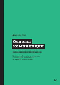 Title: Osnovy kompilyatsii: inkrementnyy podhod, Author: Jeremy Sik