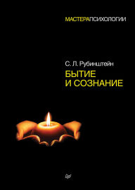 Title: Bytie i soznanie, Author: S. L. Rubinstein