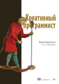 Title: Kreativnyy programmist, Author: Wouter Grunefeld