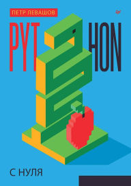 Title: Python s nulya, Author: Peter Levashov