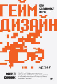 Title: Geym-dizayn: kak sozdayutsya igry, Author: Michael Killick