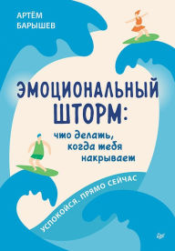 Title: Emocional'nyj shtorm: chto delat', kogda tebya nakryvaet. Uspokojsya. Pryamo cejchas, Author: Artyom Baryshev