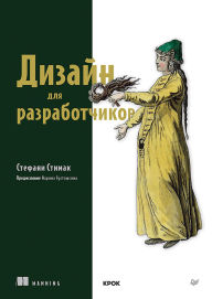Title: Dizayn dlya razrabotchikov, Author: Stephanie Stimac