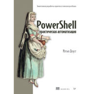 Title: PowerShell: prakticheskaya avtomatizatsiya, Author: Metyu Doust