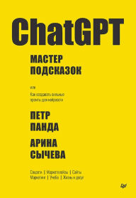 Title: ChatGPT. Master podskazok, ili Kak sozdavat silnye promty dlya neyroseti, Author: Peter Panda
