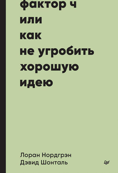 Faktor CH, ili Kak ne ugrobit horoshuyu ideyu