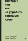 Faktor CH, ili Kak ne ugrobit horoshuyu ideyu