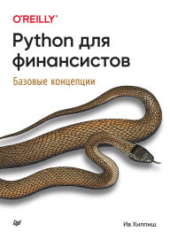Title: Python dlya finansistov, Author: J. Guy Davidson