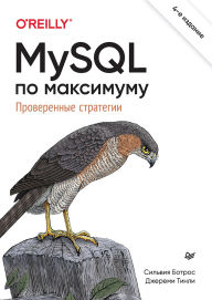 Title: MySQL po maksimumu: optimizatsiya, rezervnoe kopirovanie, replikatsiya, Author: Evgeny Alexandrov