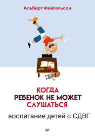 Title: Kogda rebenok ne mozhet slushat'sya. Vospitanie detey s SDVG, Author: Albert Feigelson