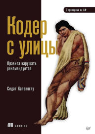 Title: Koder s ulicy. Pravila narushat' rekomenduetsya, Author: Sedat Kapanoglu
