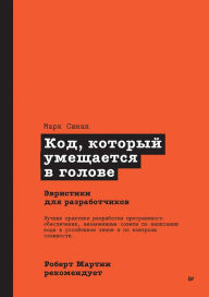Title: Kod, kotoryj umeshchaetsya v golove: evristiki dlya razrabotchikov, Author: Mark Seaman