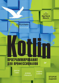 Title: Kotlin. Programmirovanie dlya professionalov, Author: Josh Skeen