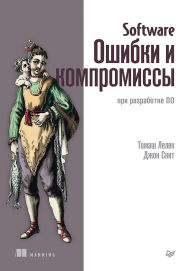 Title: Software: Oshibki i kompromissy pri razrabotke PO, Author: Tomas Lelek