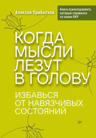 Title: Kogda mysli lezut v golovu. Izbavsya ot navyazchivyh sostoyaniy, Author: Alexey Pribytkov