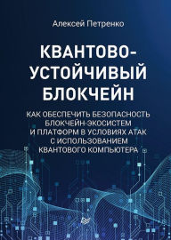 Title: Kvantovo-ustoychivyy blokcheyn, Author: Alex Petrenko