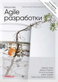 Title: Iskusstvo Agile-razrabotki. Teoriya i praktika gibkoj razrabotki PO, Author: James Shore