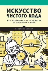 Title: Iskusstvo chistogo koda, Author: Christian Mayer