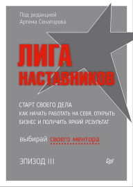 Title: Liga Nastavnikov. Epizod III. Ctart svoego dela. Kak nachat' rabotat' na sebya, otkryt' biznes i poluchit' yarkiy rezul'tat, Author: Artem Senators