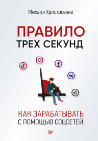 Title: Pravilo treh sekund. Kak zarabatyvat s pomoschyu sotssetey, Author: Mikhail Khristosenko