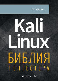 Title: Kali Linux: The Pentester's Bible, Author: Gus Khavaja