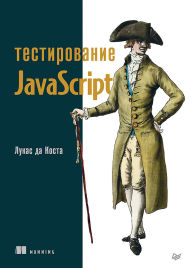 Title: Testirovanie JavaScript, Author: Lucas da Costa