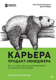 Title: Kar'era prodakt-menedzhera: Vse chto nuzhno znat' dlya uspeshnoj raboty v tekhnologicheskoj kompanii, Author: Gail Luckman McDowell