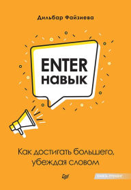 Title: Enter-navyk. Kak dostigat' bol'shego, ubezhdaya slovom, Author: Dilbar Fayzieva
