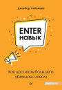 Enter-navyk. Kak dostigat' bol'shego, ubezhdaya slovom