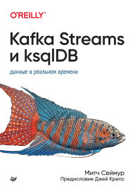 Title: Kafka Streams i ksqlDB: dannye v realnom vremeni, Author: Mitch Seymour
