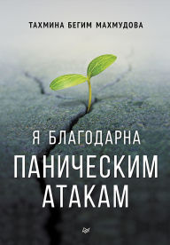 Title: Ya blagodarna panicheskim atakam, Author: Tahmina begim Mahmudova