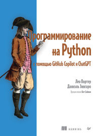 Title: Programmirovanie na Python s pomoschyu GitHub Copilot i ChatGPT., Author: Leo Porter