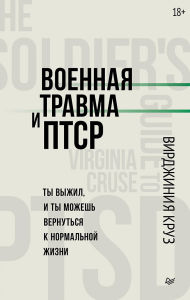 Title: Voennaya travma i PTSR. Ty vyzhil, i ty mozhesh vernutsya k normalnoy zhizni, Author: Virginia Cruz
