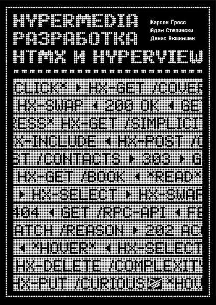 Hypermedia-razrabotka. htmx i Hyperview