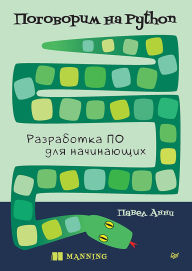 Title: Pogovorim na Python. Razrabotka PO dlya nachinayuschih, Author: Pavel Anni